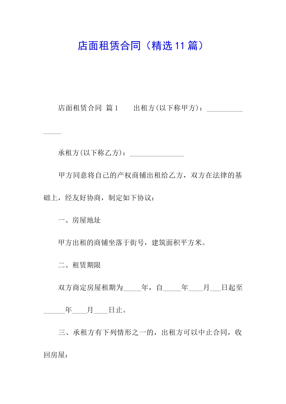 店面租赁合同(精选11篇)_第1页