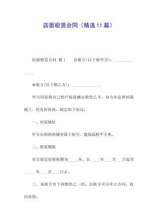 店面租赁合同(精选11篇)