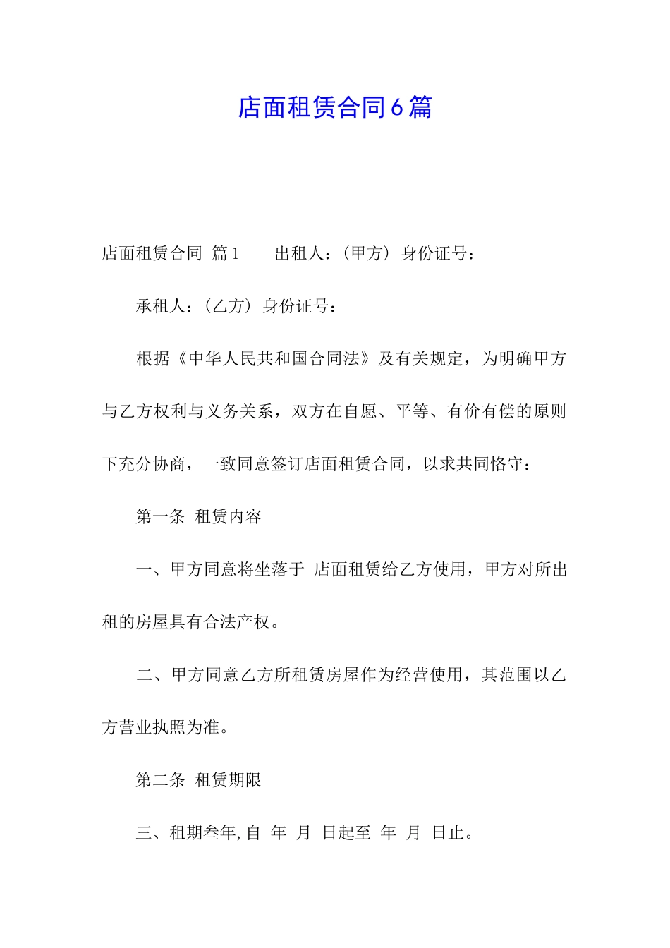 店面租赁合同6篇_第1页