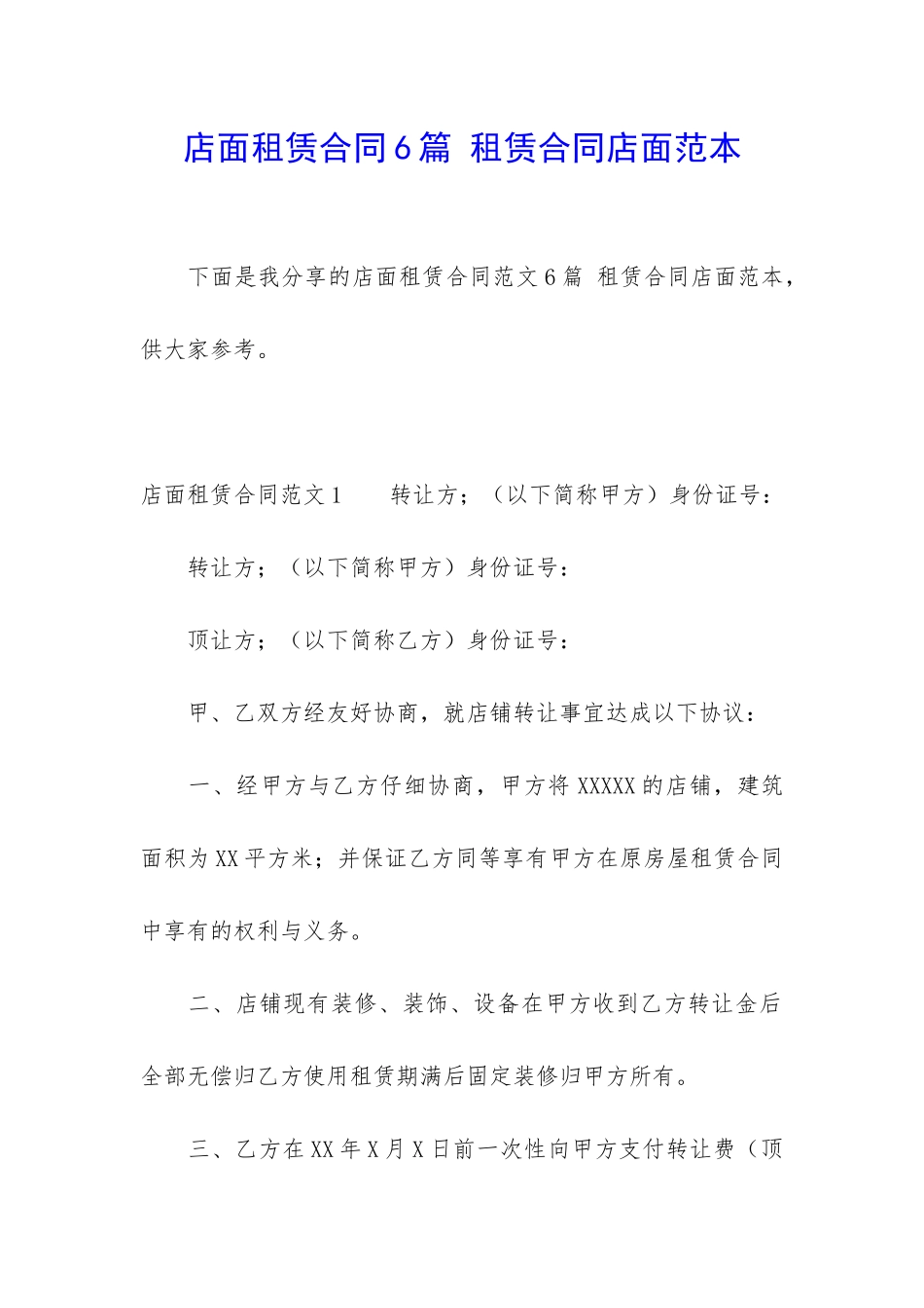 店面租赁合同6篇-租赁合同店面范本_第1页