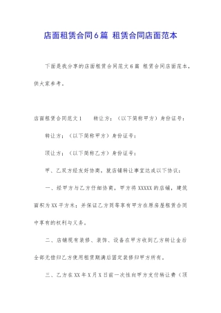 店面租赁合同6篇-租赁合同店面范本
