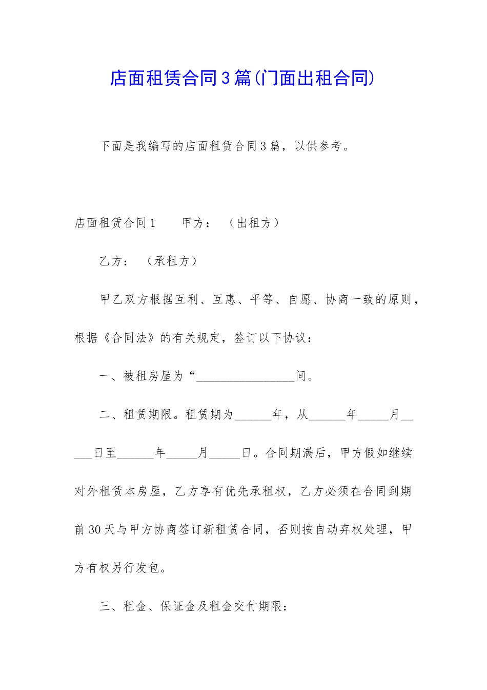 店面租赁合同3篇_第1页