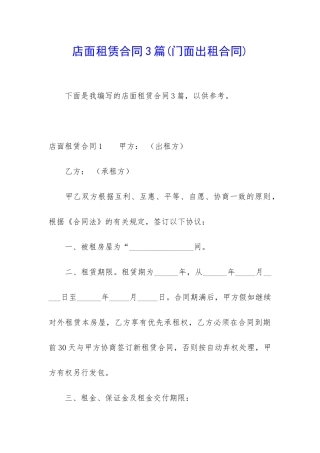 店面租赁合同3篇