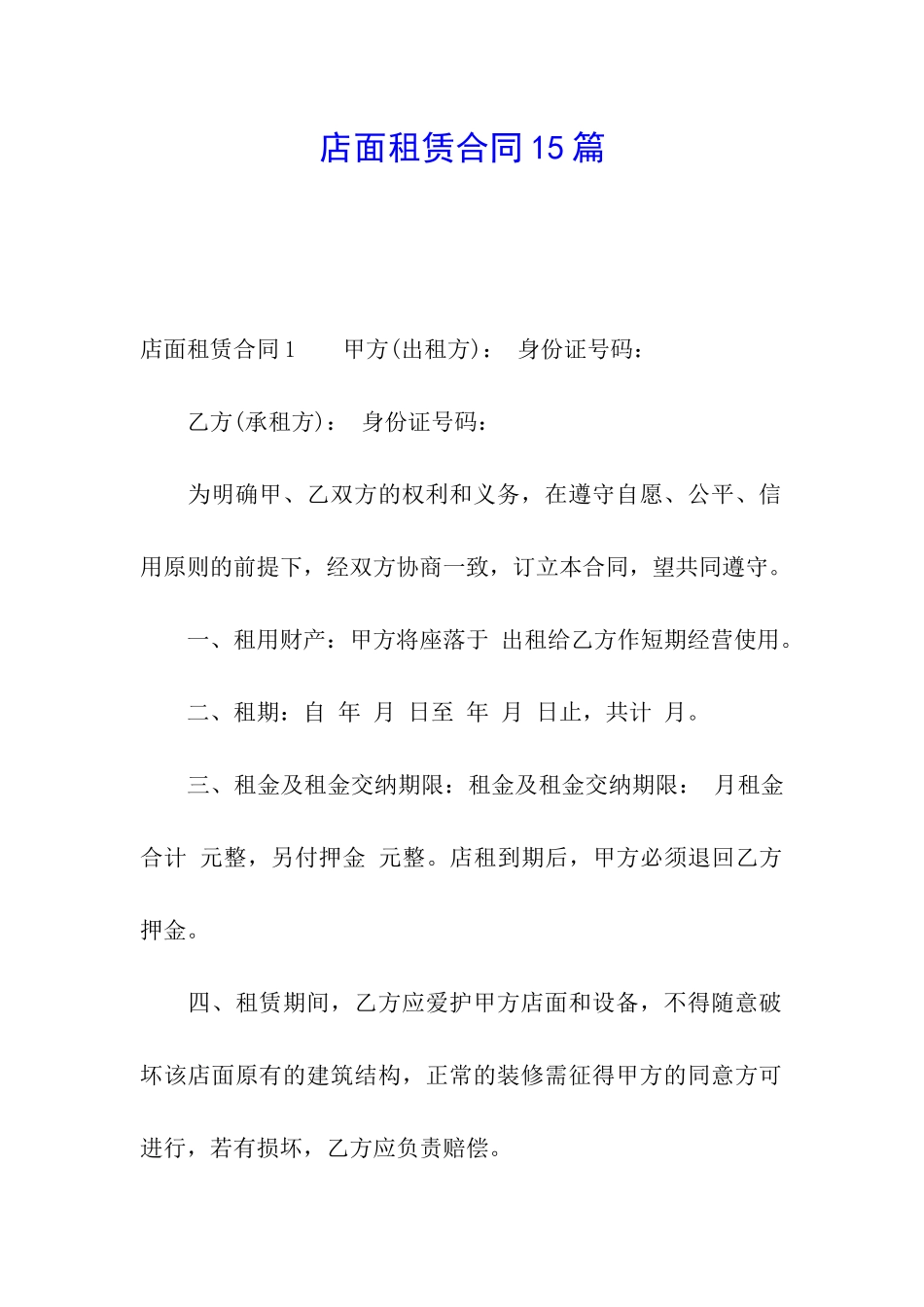 店面租赁合同15篇_第1页