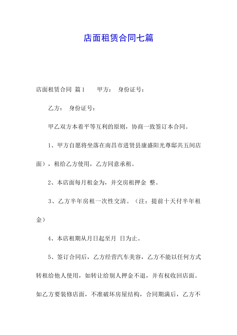 店面租赁合同七篇_第1页