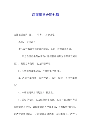 店面租赁合同七篇