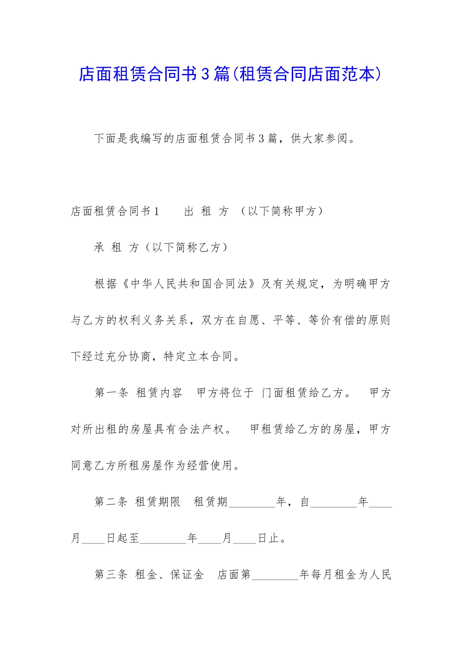 店面租赁合同书3篇_第1页