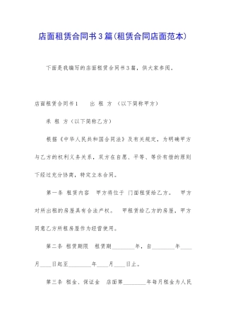 店面租赁合同书3篇