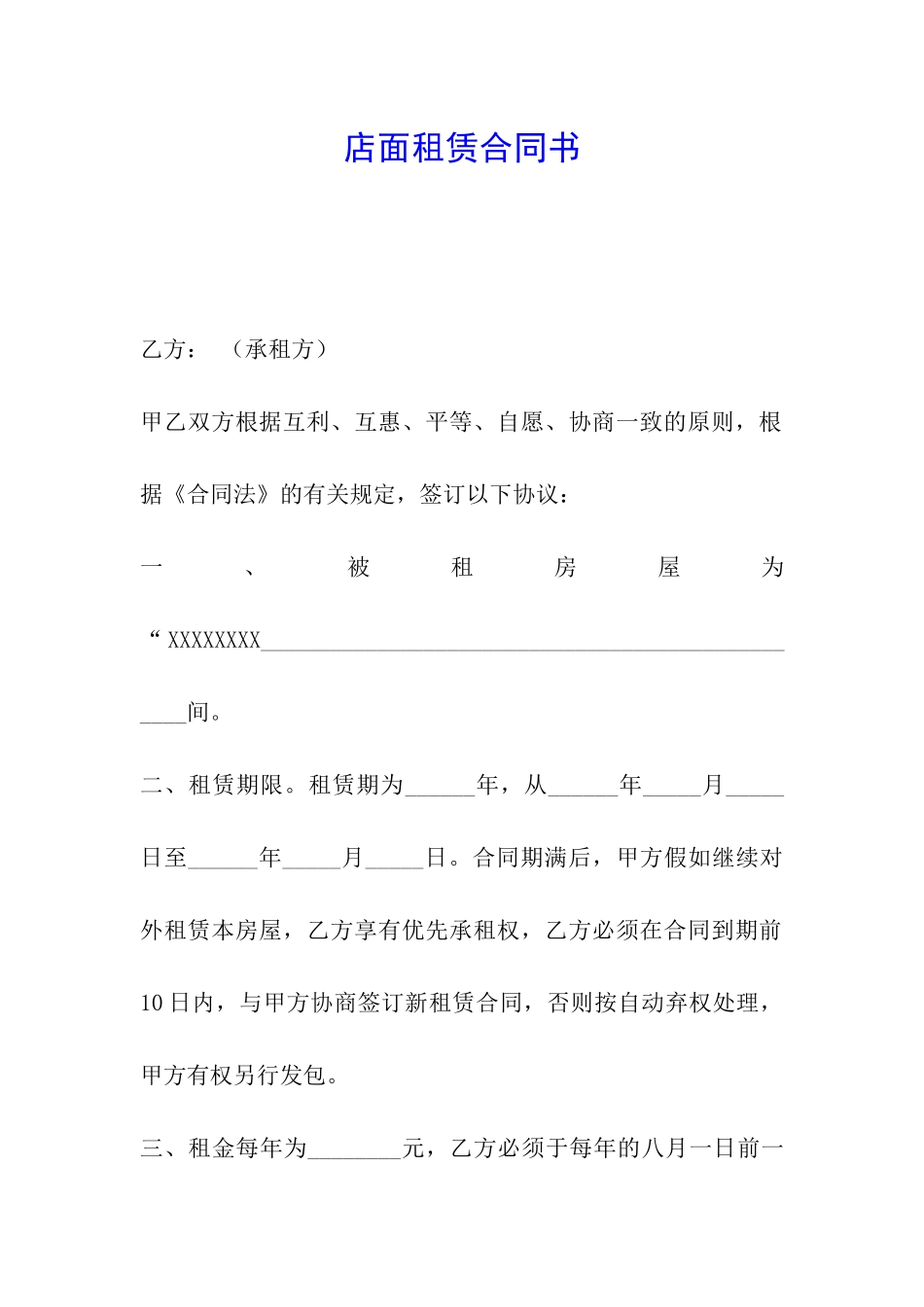 店面租赁合同书_第1页