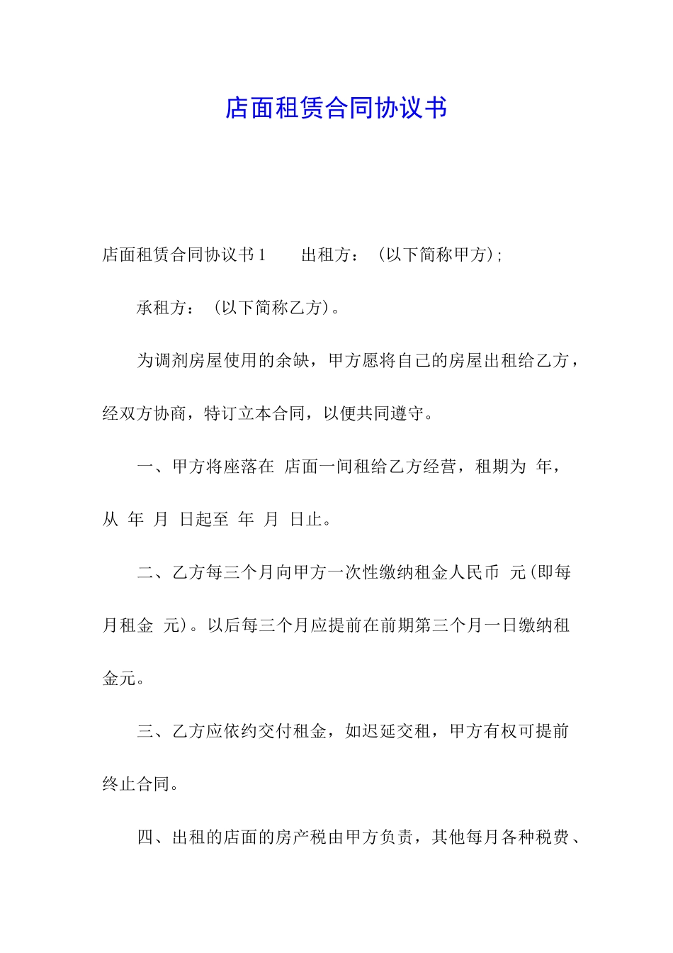 店面租赁合同协议书_第1页