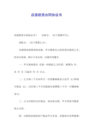 店面租赁合同协议书