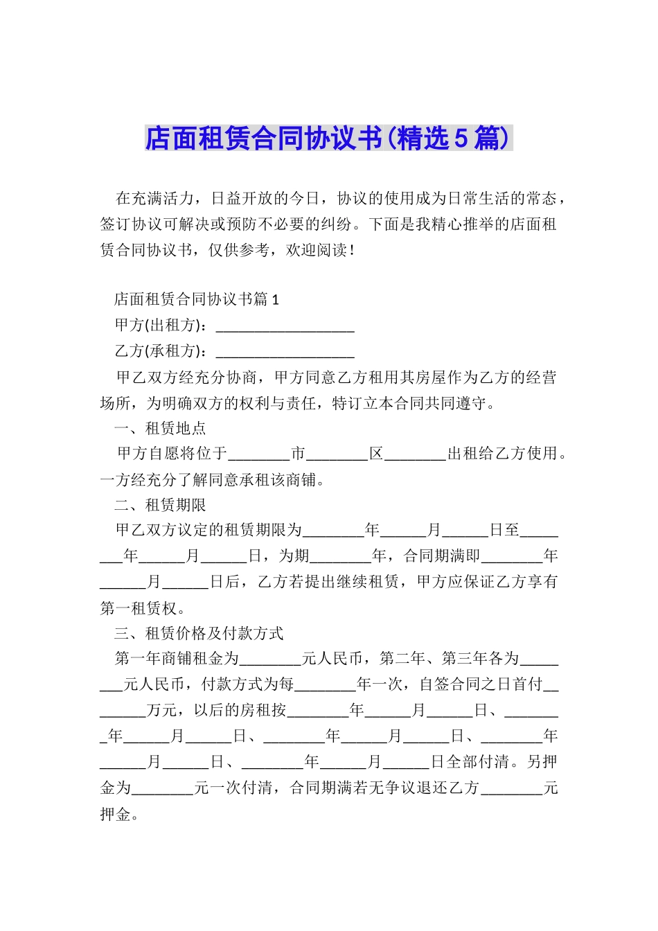 店面租赁合同协议书_第1页