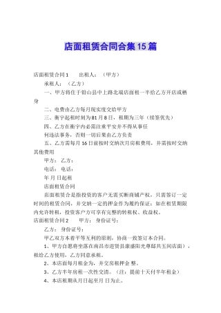 店面租赁合同合集15篇