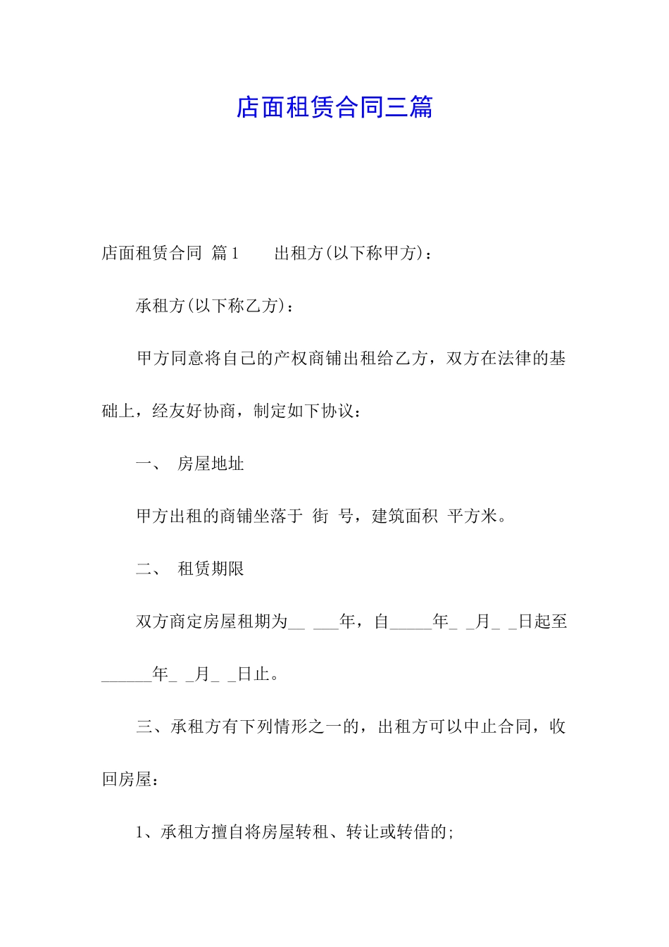 店面租赁合同三篇_第1页