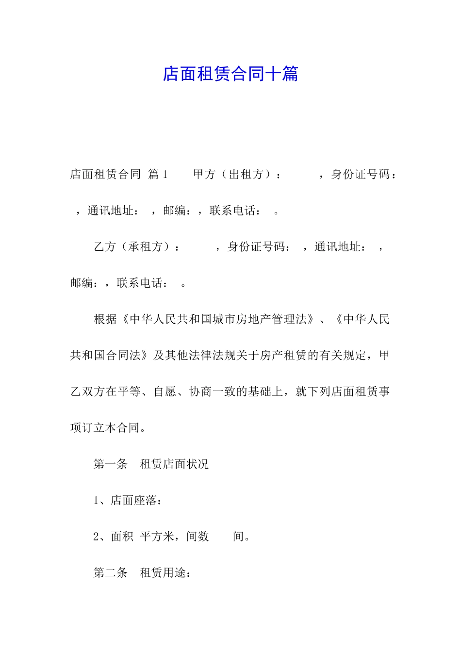 店面租赁合同十篇_第1页