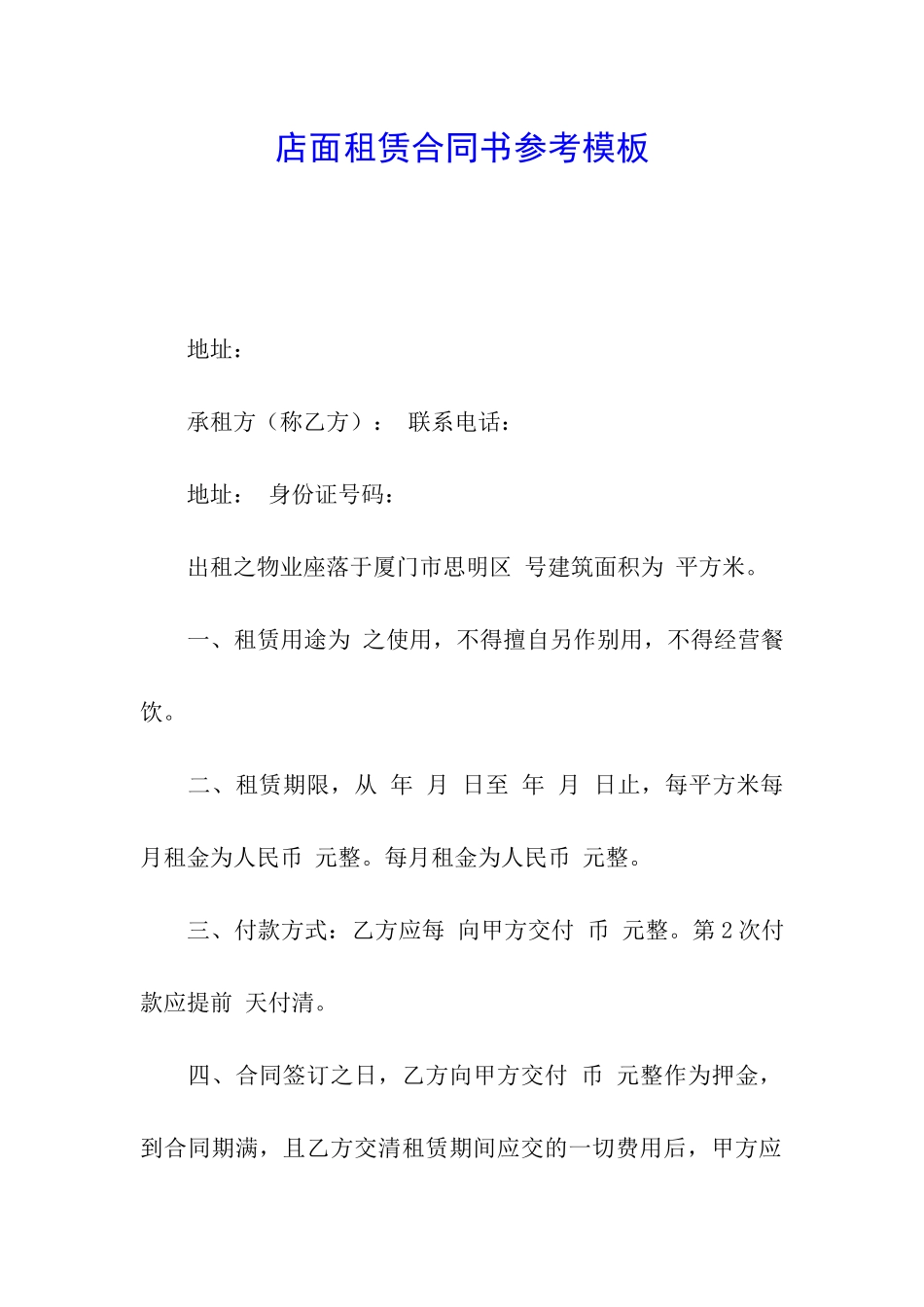 店面租赁合同书参考模板_第1页