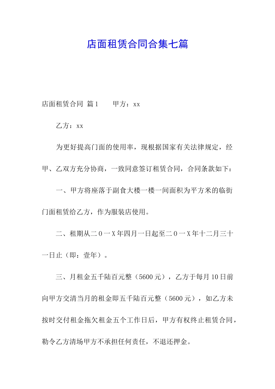 店面租赁合同合集七篇_第1页