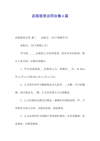 店面租赁合同合集6篇