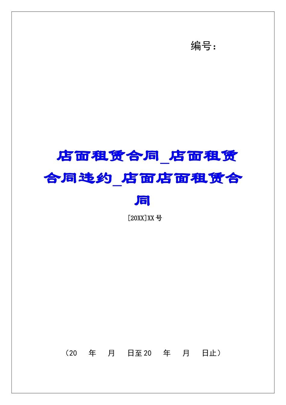 店面租赁合同店面租赁合同违约店面店面租赁合同_第1页