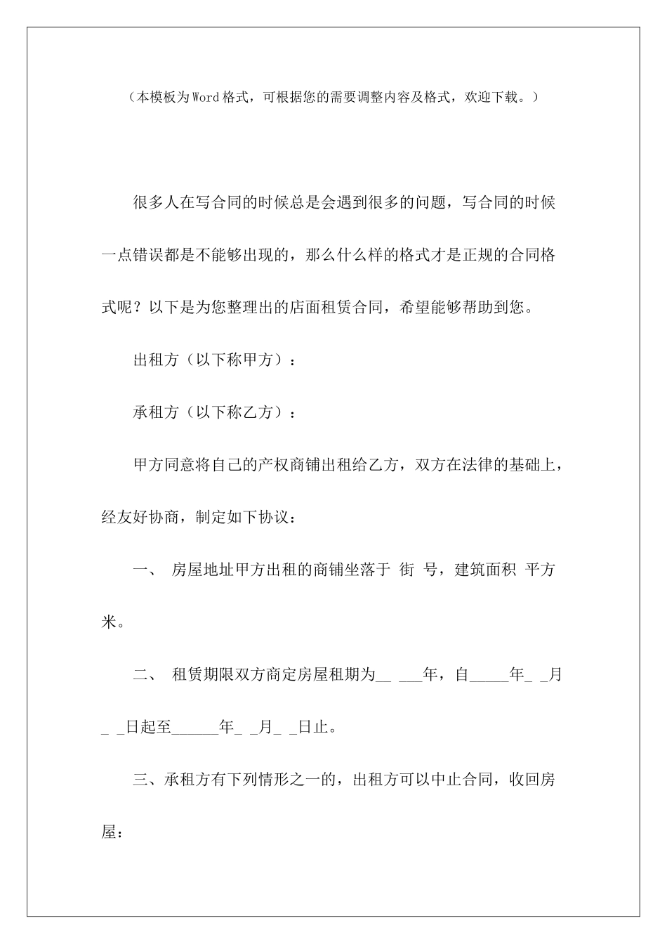 店面租赁合同店面租赁合同违约店面店面租赁合同_第2页