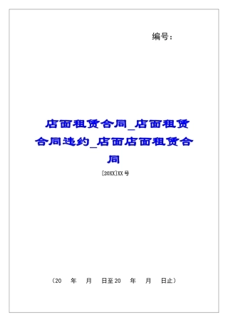 店面租赁合同店面租赁合同违约店面店面租赁合同