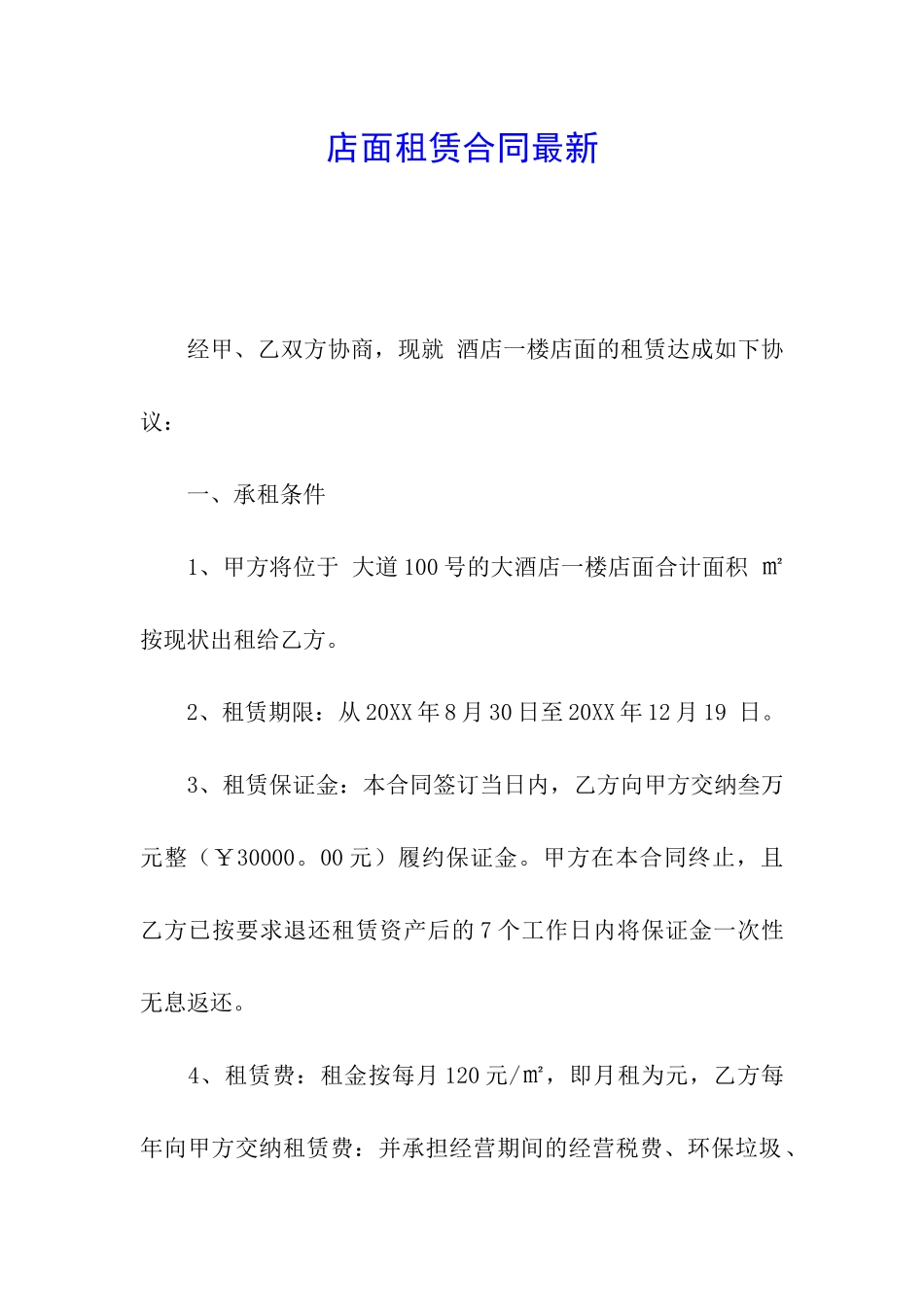 店面租赁合同最新_第1页