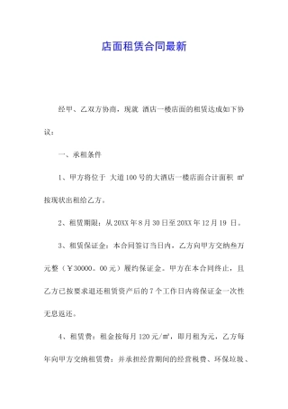 店面租赁合同最新