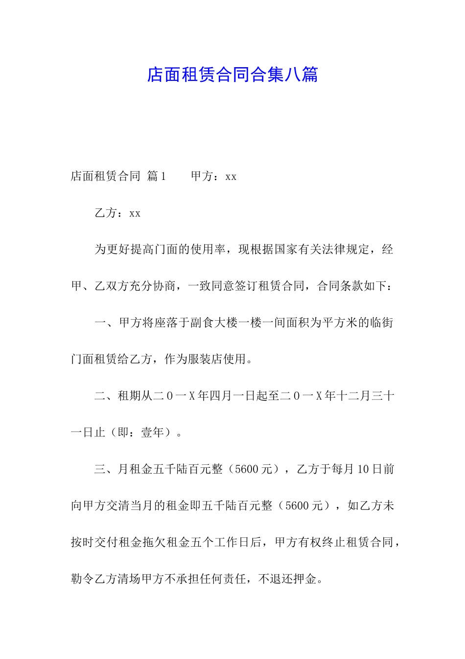 店面租赁合同合集八篇_第1页