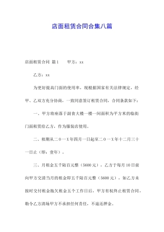店面租赁合同合集八篇