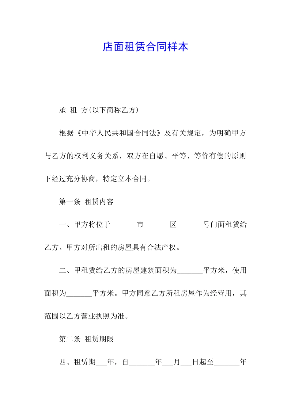 店面租赁合同样本_第1页