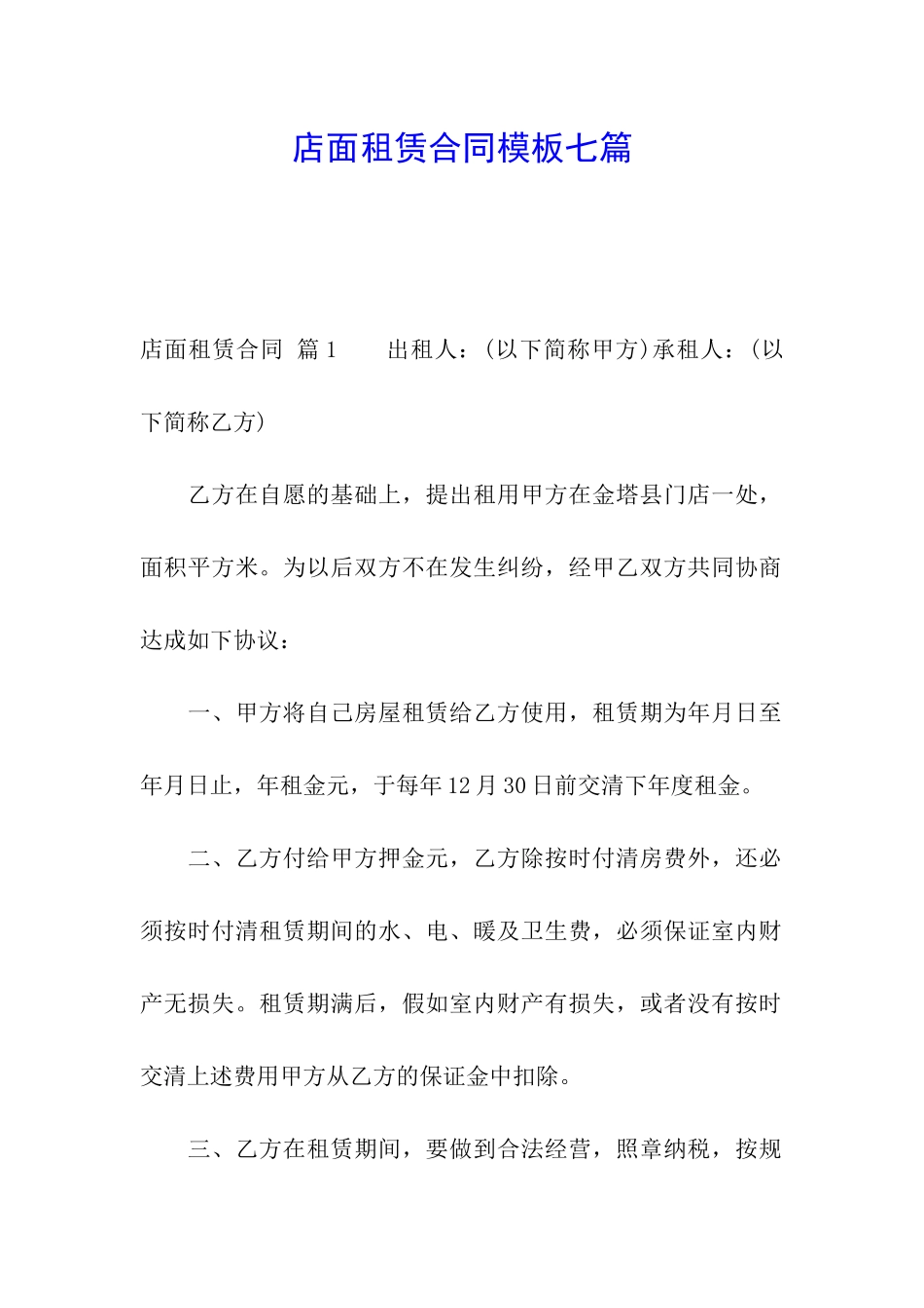 店面租赁合同模板七篇_第1页