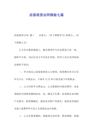 店面租赁合同模板七篇