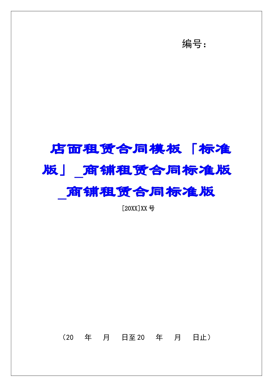 店面租赁合同模板「标准版」商铺租赁合同标准版商铺租赁合同标准版_第1页