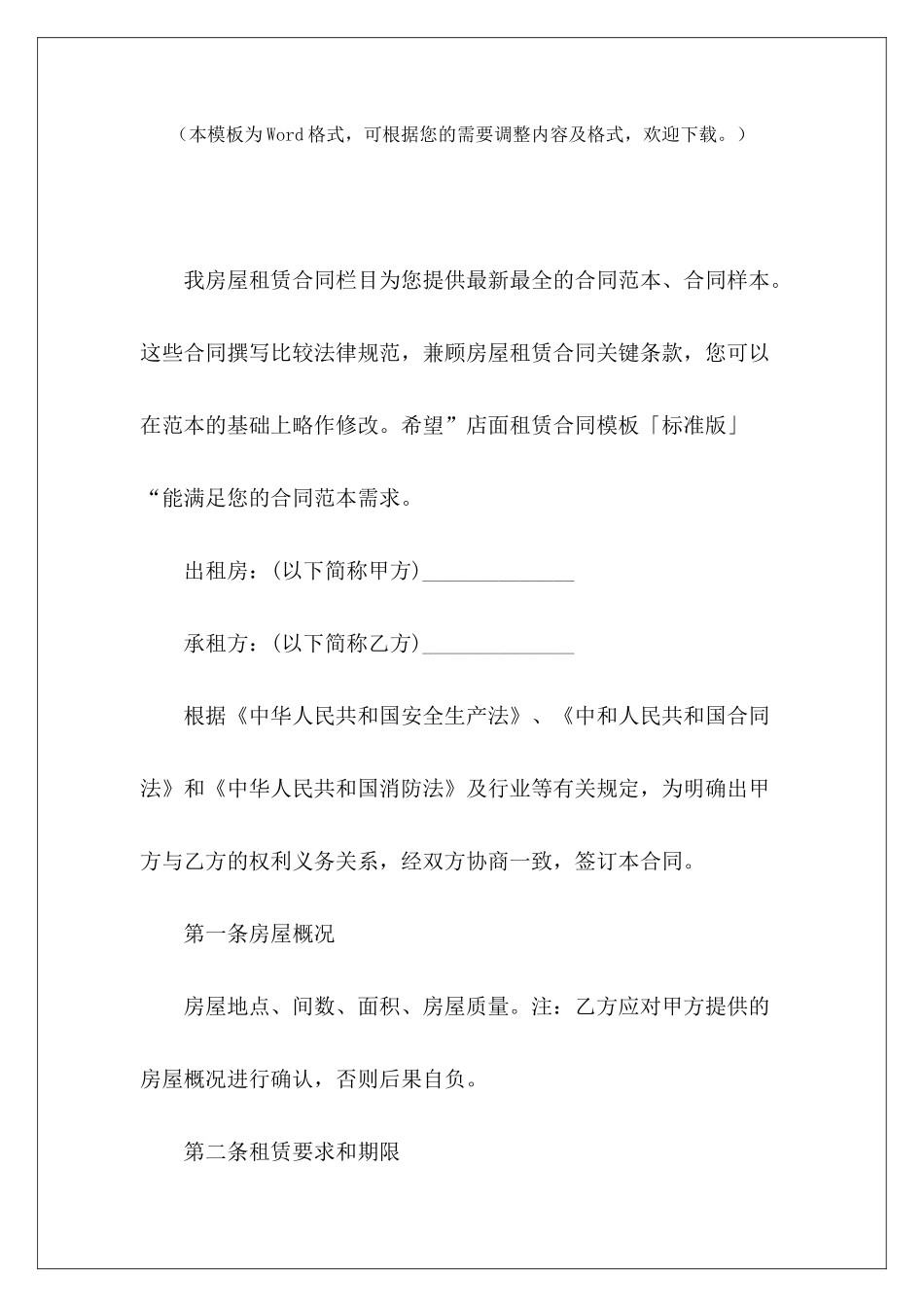 店面租赁合同模板「标准版」商铺租赁合同标准版商铺租赁合同标准版_第2页