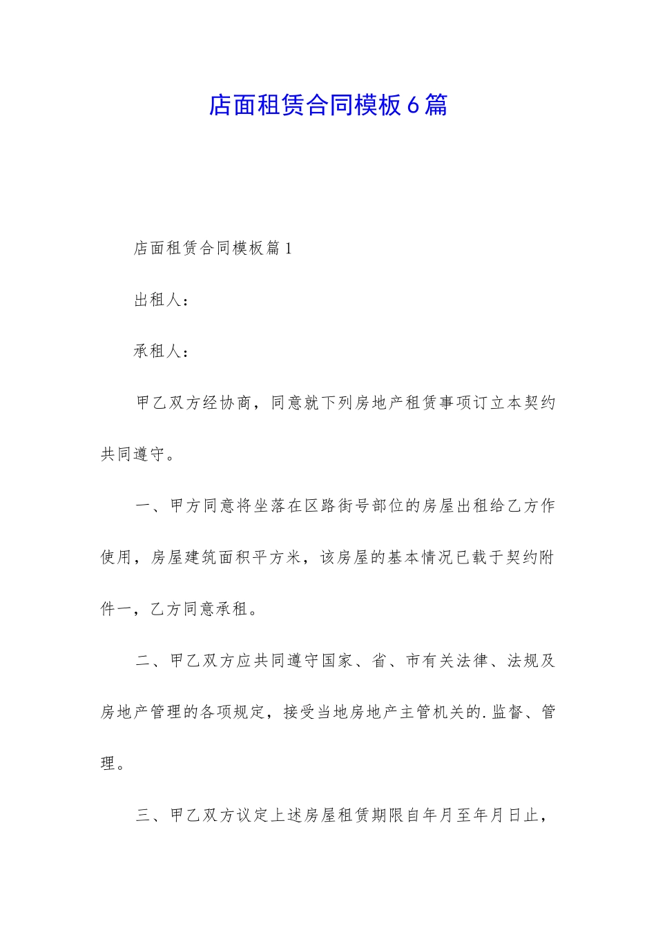店面租赁合同模板6篇_第1页