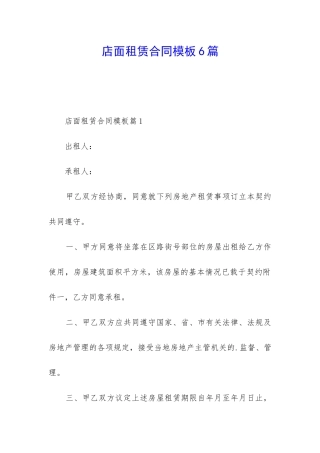 店面租赁合同模板6篇