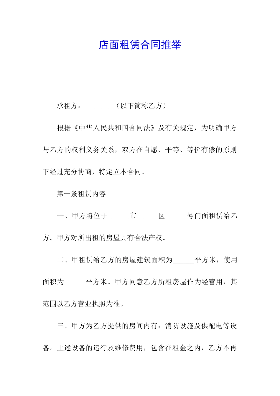 店面租赁合同推荐_第1页