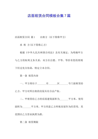 店面租赁合同模板合集7篇