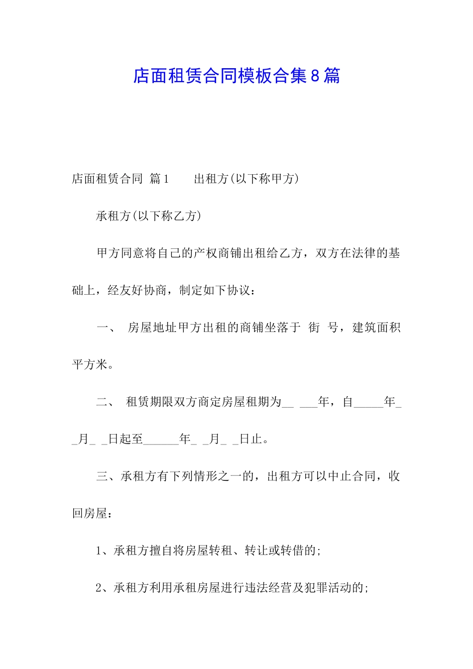 店面租赁合同模板合集8篇_第1页