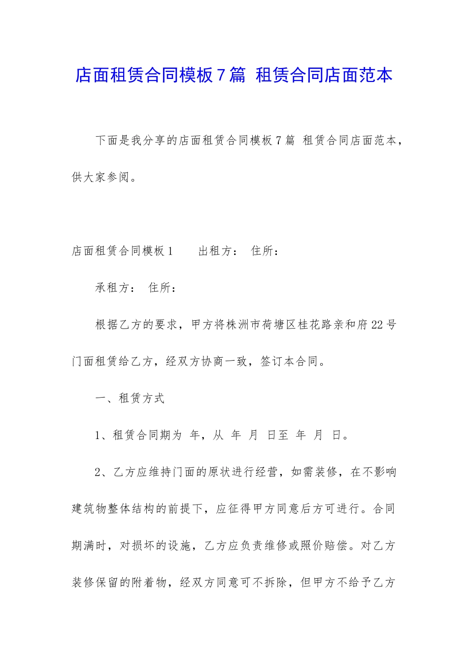店面租赁合同模板7篇-租赁合同店面范本_第1页