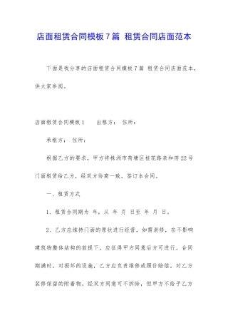 店面租赁合同模板7篇-租赁合同店面范本