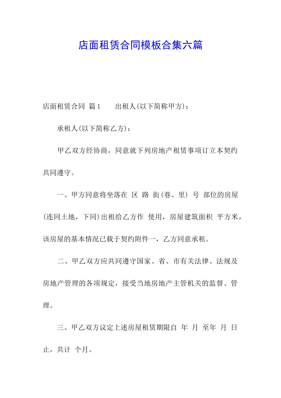 店面租赁合同模板合集六篇_第1页