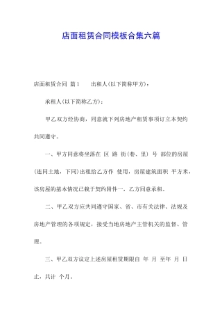 店面租赁合同模板合集六篇