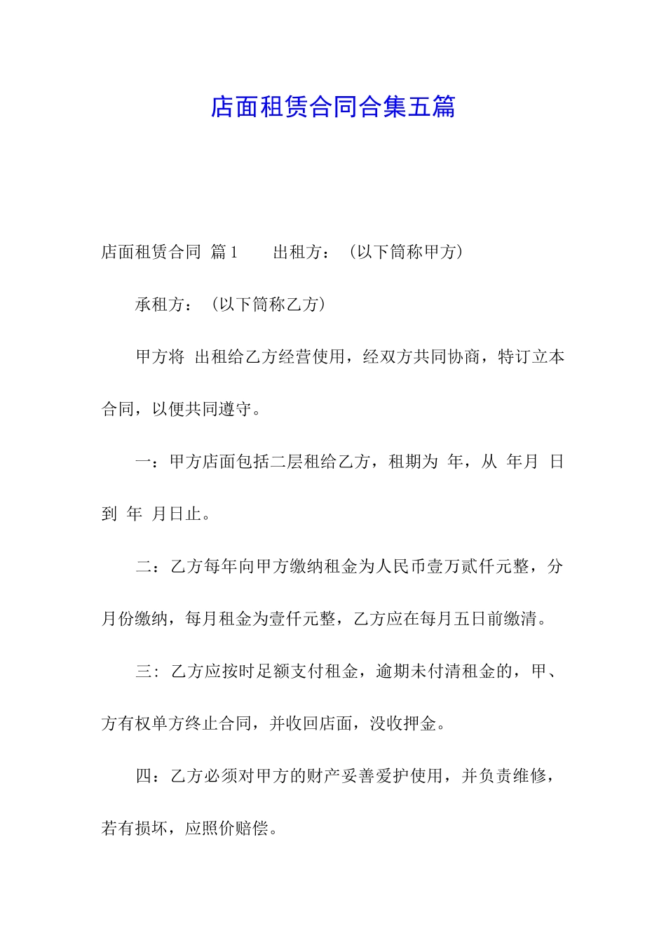 店面租赁合同合集五篇_第1页