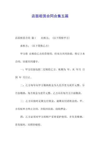 店面租赁合同合集五篇