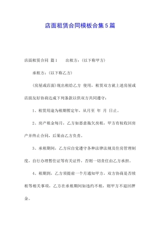店面租赁合同模板合集5篇