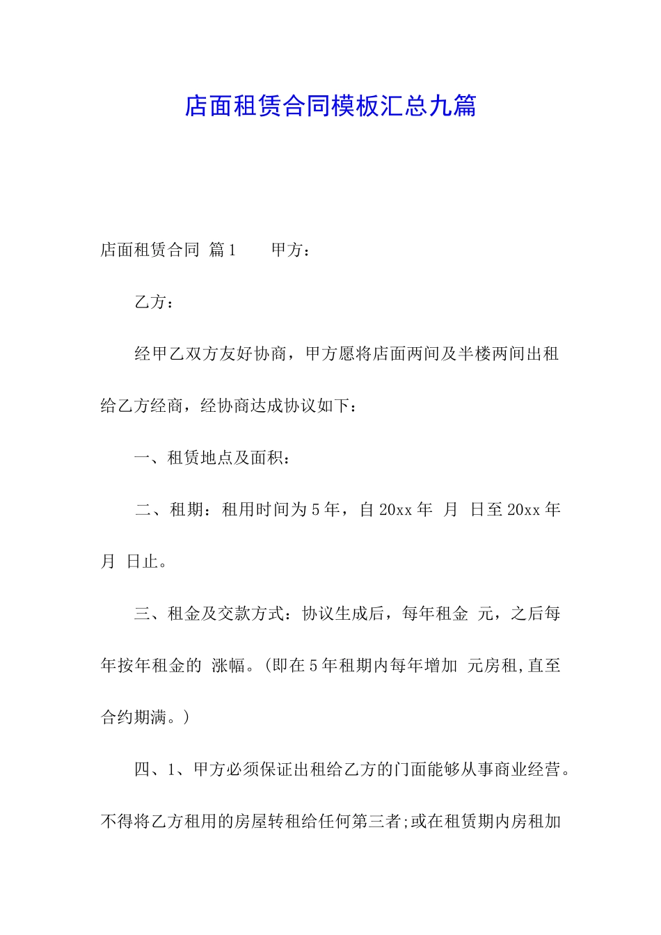 店面租赁合同模板汇总九篇_第1页