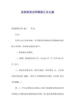店面租赁合同模板汇总九篇