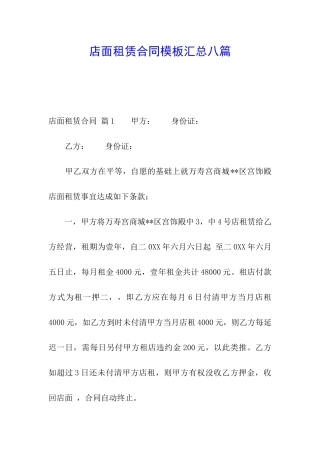 店面租赁合同模板汇总八篇