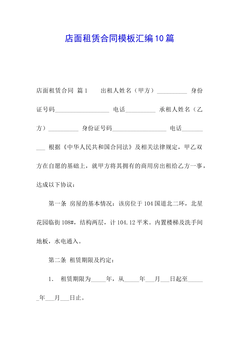 店面租赁合同模板汇编10篇_第1页